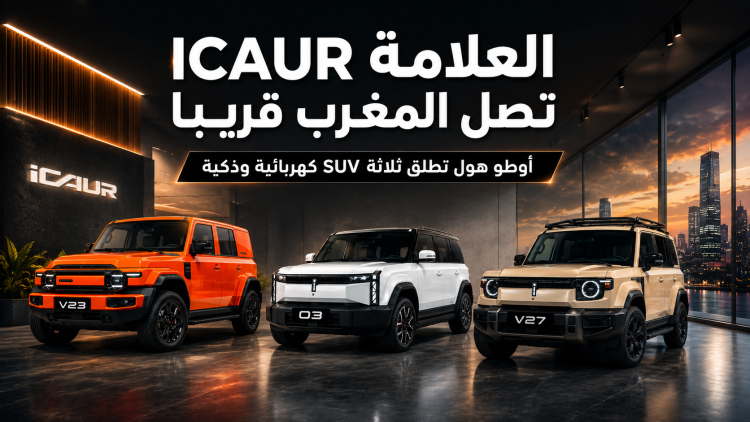 العلامة iCAUR تدخل المغرب قريبا : أوطو هول تطلق ثلاث سيارات SUV كهربائية وذكية