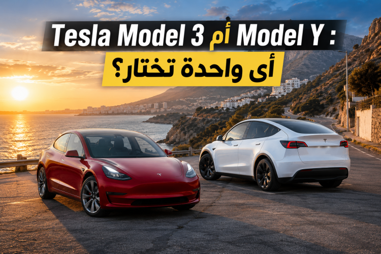 أي واحدة تختار ؟ Tesla Model 3 أم Model Y في المغرب 2026
