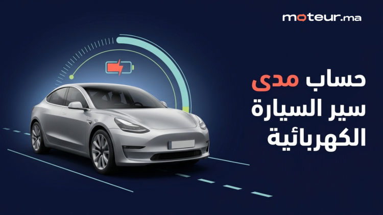 حساب "أوطونومي" مدى سير السيارة الكهربائية