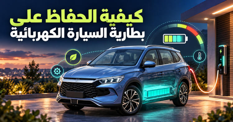 كيف تحافظ على بطارية السيارة الكهربائية؟